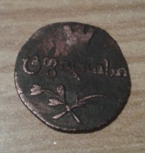 Русско-грузинская монета 1806г.