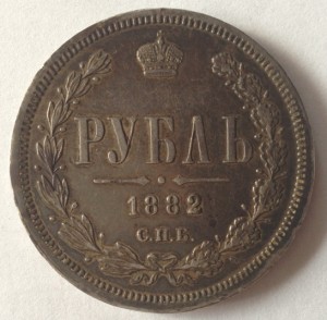 Рубль 1882г.