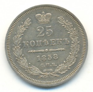 25 копеек 1858 года.