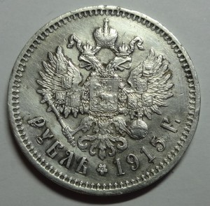 1 рубль Николай II 1915 год R