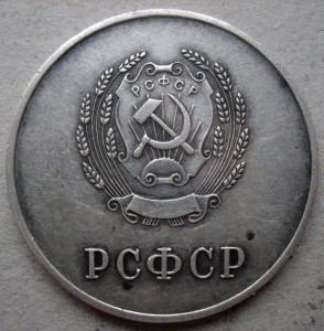 Школьная серебряная медаль РСФСР 32 мм