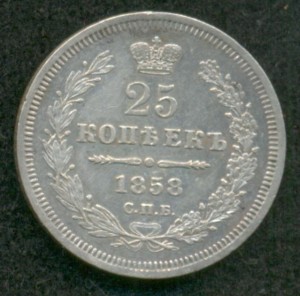 25 копеек 1858 г.