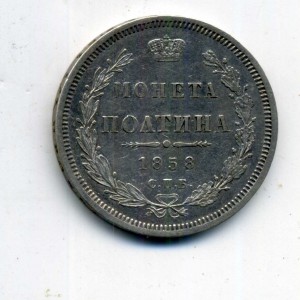 Полтина 1858