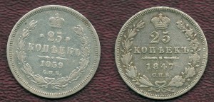 25 коп 1847 и 1859
