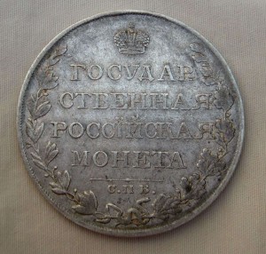 Рубль, 1809г