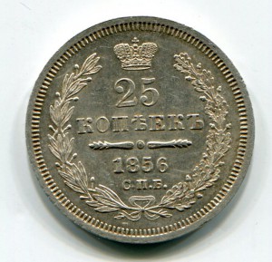 25 коп 1856г