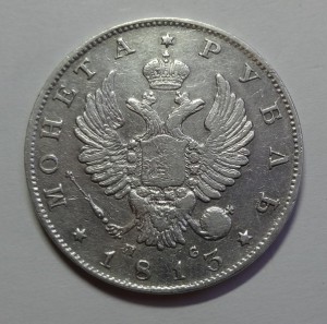 1 рубль 1813 год