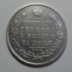 1 рубль 1813 год