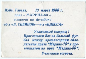 Матч т-х "Собинов"-т-х "Одесса" 1980г. Гавана.