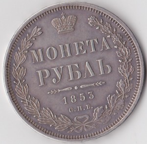 Рубль 1853. XF