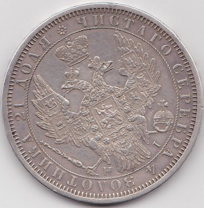 Рубль 1853. XF