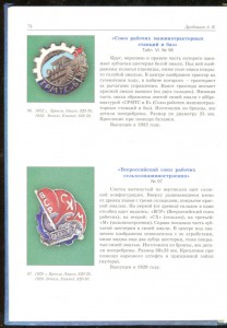 Книга: Знаки Профсоюзов. авт. Дробышев 2003г.