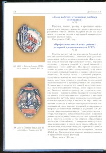 Книга: Знаки Профсоюзов. авт. Дробышев 2003г.
