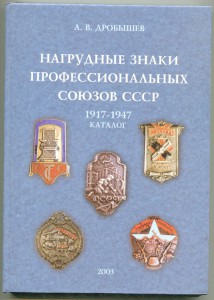 Книга: Знаки Профсоюзов. авт. Дробышев 2003г.