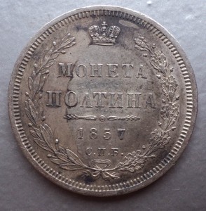 Полтина 1857 год.