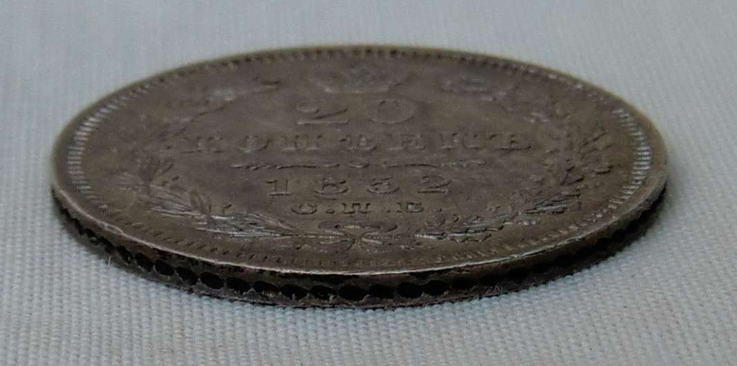 20 копеек 1852г (глянцевое поле)