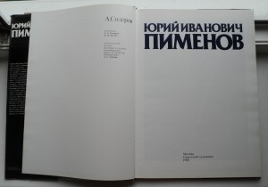 Юрий Пименов, Советский Художник М.1986г