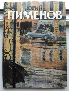 Юрий Пименов, Советский Художник М.1986г