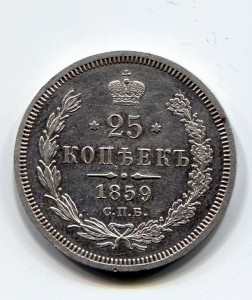 25 копеек 1859 год