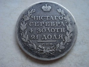 1 рубль 1811г.Ф.Г