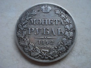1 рубль 1842г.А.Ч