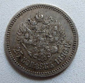 25 копеек 1896г.