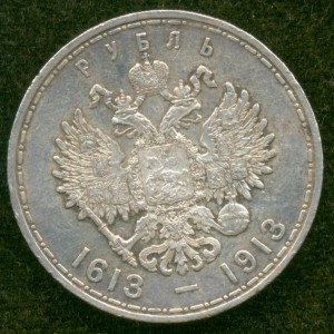 1 рубль (300 лет Романовым)