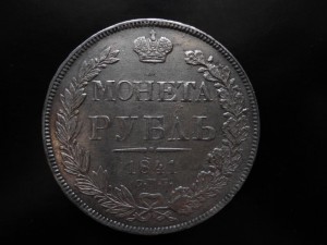 Монета Рубль 1841года