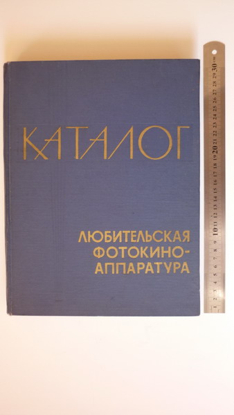 Каталог "Любителькая фотокиноаппаратура" , 1969 год