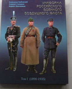 Униформа Российского военного воздушного  флота.(1890-1935)