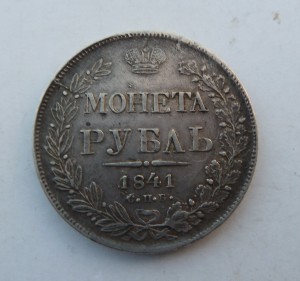 Рубль, 1841 год