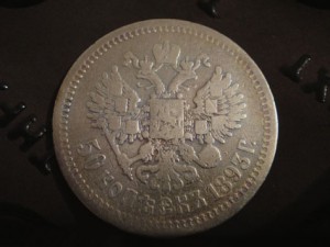 50 копеек 1893