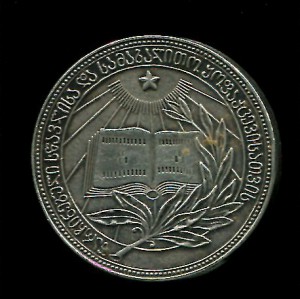 Школьная Грузинская (малая) медаль.