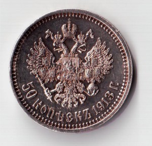 50 копеек 1913