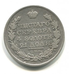 Рубль 1818 года.