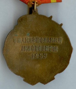 Медаль Китайско-советская дружба 1953
