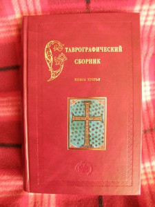 Ставрографический сборник.С.В.Гнутовой., книга 3.