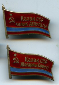 казахская сср депутатские знаки
