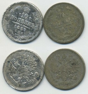 10 копеек 1867 + 1870