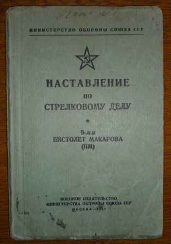 Наставление по стрелковому делу  ПМ. 1957г.