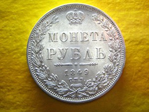 Рубль 1849 г. Штемпельный