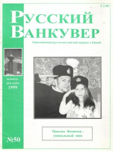 «Русский Ванкувер», журнал (1999, 2000, 2001 – три номера)