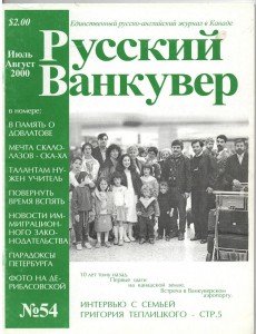 «Русский Ванкувер», журнал (1999, 2000, 2001 – три номера)