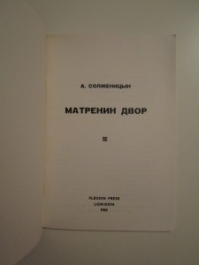 А. И. Солженицын / Раковый корпус / 1968, Лондон