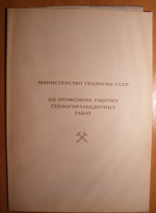 Комплект грамот и документов на Дальстроевца.