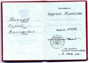 Орден Мужества № 11298 с док.