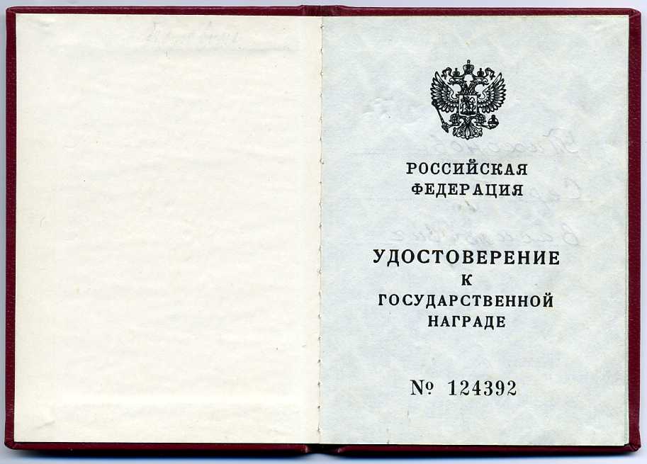 Орден Мужества № 11298 с док.