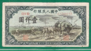 1000 юаней 1949 СОХРАН!