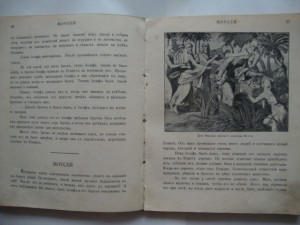 Моя первая священная история. 1929г. Королевство С.Х.С.