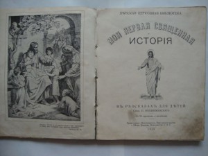 Моя первая священная история. 1929г. Королевство С.Х.С.